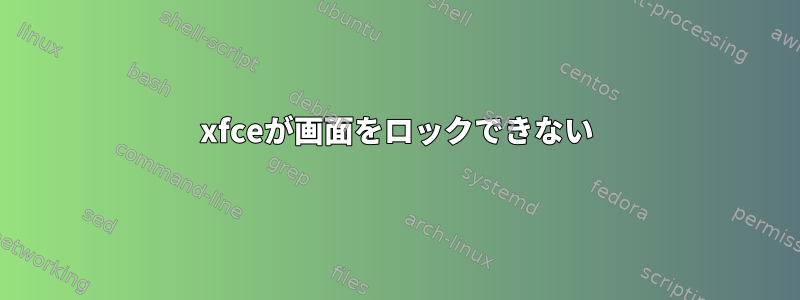 xfceが画面をロックできない