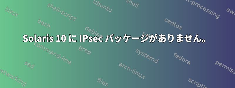 Solaris 10 に IPsec パッケージがありません。