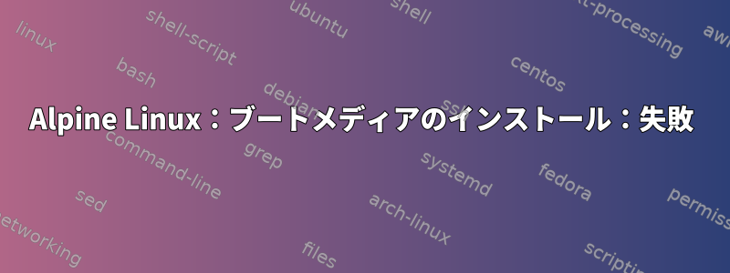 Alpine Linux：ブートメディアのインストール：失敗