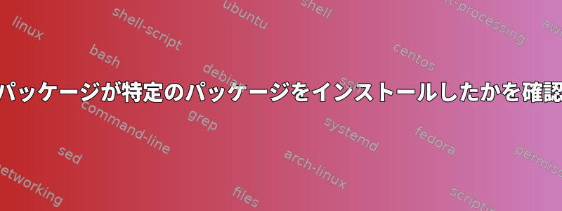 DNF：どのパッケージが特定のパッケージをインストールしたかを確認するには？