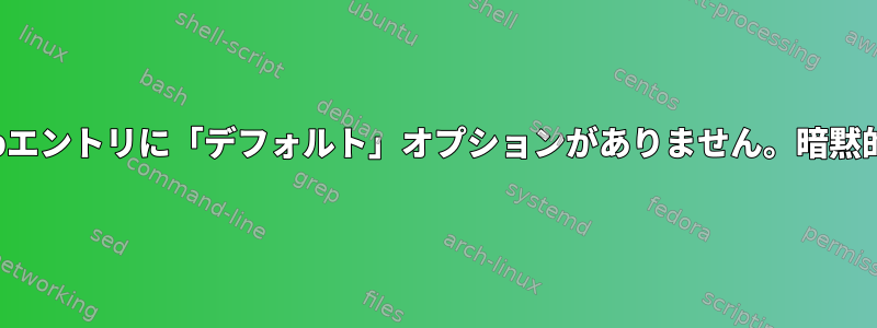 /etc/fstabエントリに「デフォルト」オプションがありません。暗黙的ですか？