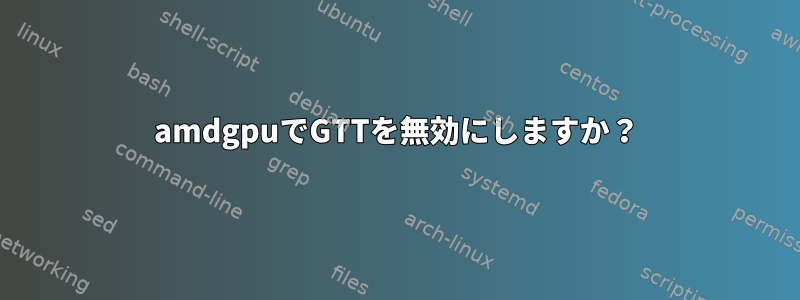 amdgpuでGTTを無効にしますか？