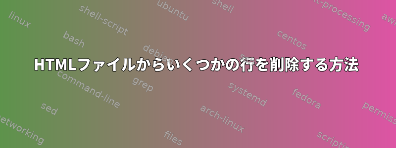 HTMLファイルからいくつかの行を削除する方法