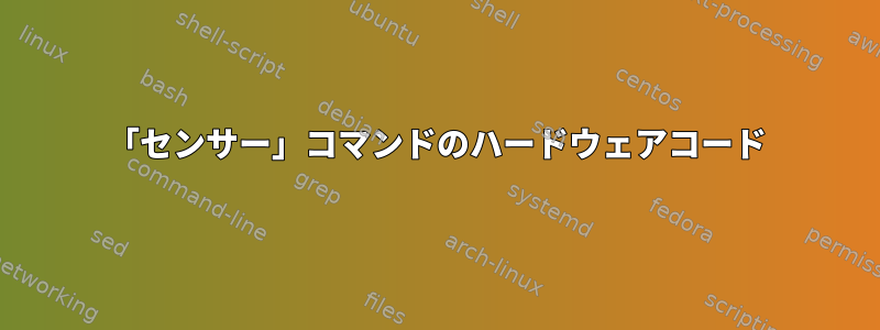 「センサー」コマンドのハードウェアコード