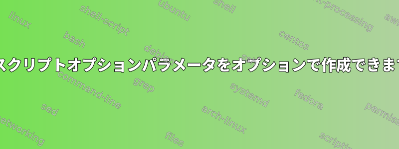 Bashスクリプトオプションパラメータをオプションで作成できますか？