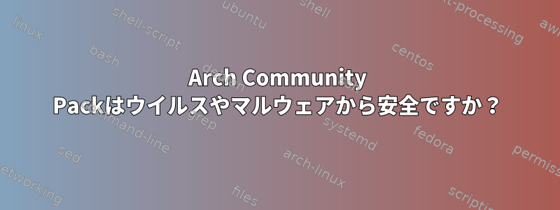 Arch Community Packはウイルスやマルウェアから安全ですか？