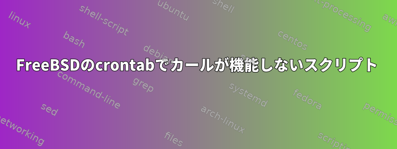 FreeBSDのcrontabでカールが機能しないスクリプト