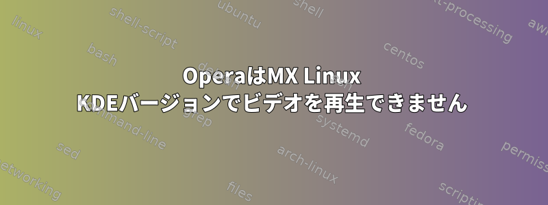 OperaはMX Linux KDEバージョンでビデオを再生できません