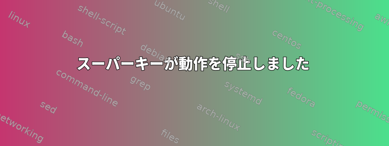 スーパーキーが動作を停止しました