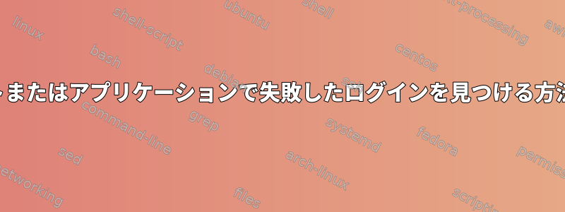 ポートまたはアプリケーションで失敗したログインを見つける方法は？