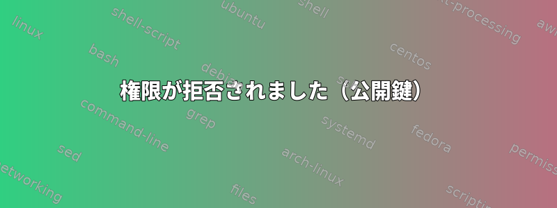 権限が拒否されました（公開鍵）