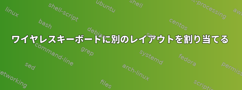 ワイヤレスキーボードに別のレイアウトを割り当てる