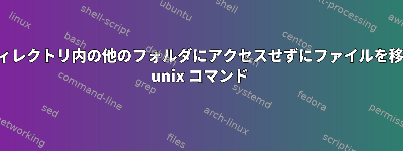 同じディレクトリ内の他のフォルダにアクセスせずにファイルを移動する unix コマンド