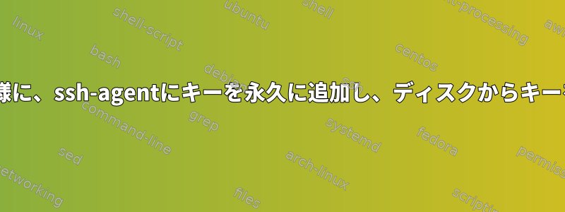 Windowsと同様に、ssh-agentにキーを永久に追加し、ディスクからキーを削除します。