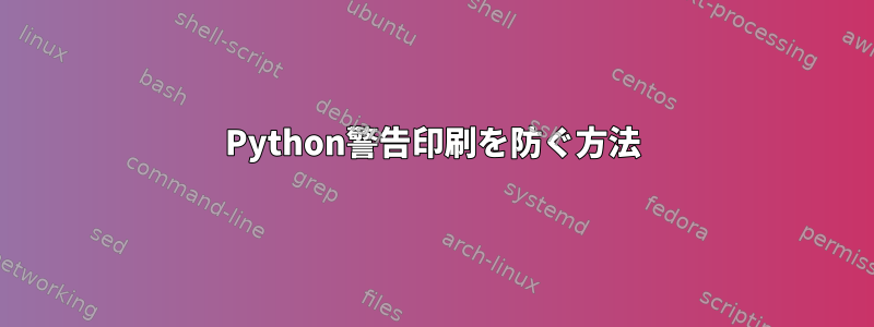 Python警告印刷を防ぐ方法