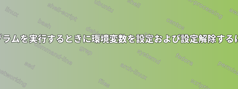 プログラムを実行するときに環境変数を設定および設定解除するには？