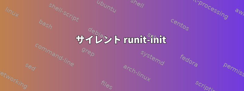 サイレント runit-init