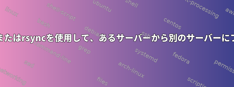 zipを使用してからscpまたはrsyncを使用して、あるサーバーから別のサーバーにファイルを転送します。