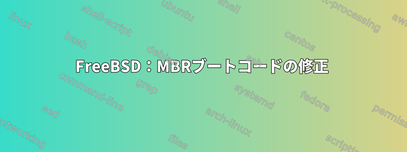 FreeBSD：MBRブートコードの修正