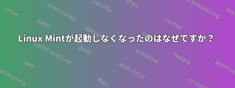 Linux Mintが起動しなくなったのはなぜですか？