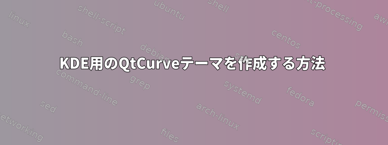 KDE用のQtCurveテーマを作成する方法