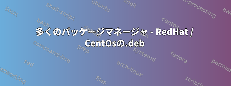 多くのパッケージマネージャ - RedHat / CentOsの.deb