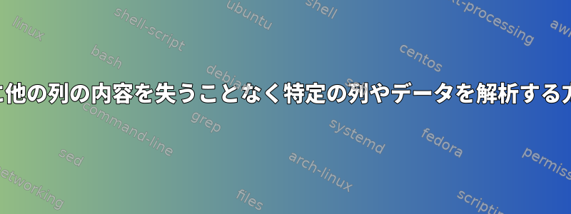 解析後に他の列の内容を失うことなく特定の列やデータを解析する方法は？