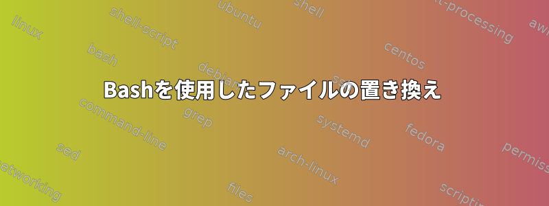 Bashを使用したファイルの置き換え