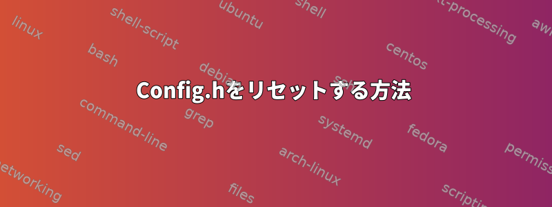 Config.hをリセットする方法