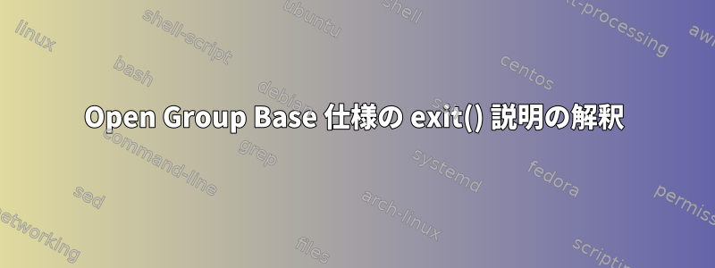 Open Group Base 仕様の exit() 説明の解釈