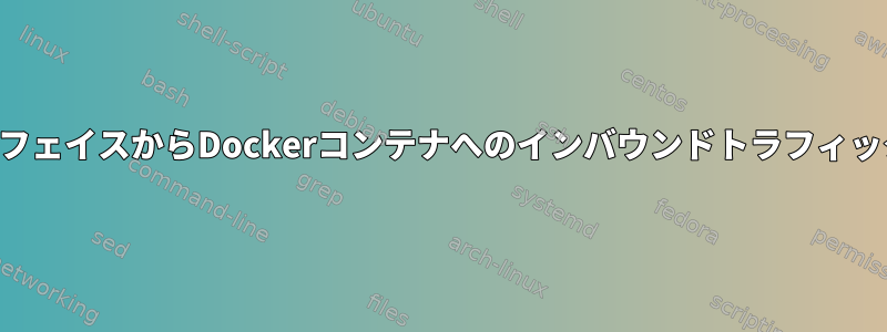 インターフェイスからDockerコンテナへのインバウンドトラフィックの転送