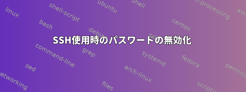 SSH使用時のパスワードの無効化