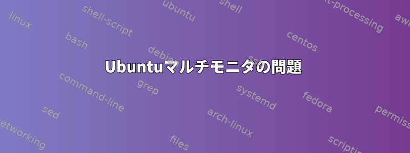 Ubuntuマルチモニタの問題