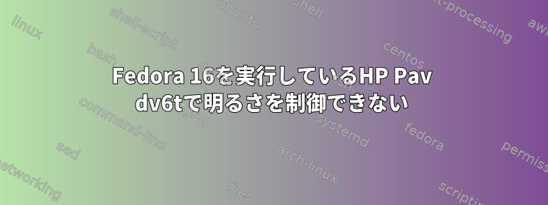 Fedora 16を実行しているHP Pav dv6tで明るさを制御できない