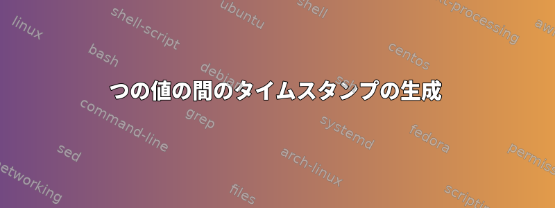 2つの値の間のタイムスタンプの生成