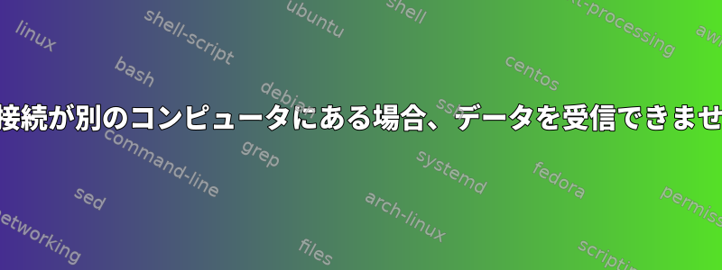 VPN接続が別のコンピュータにある場合、データを受信できません。