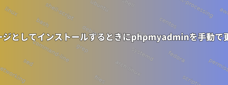 パッケージとしてインストールするときにphpmyadminを手動で更新する