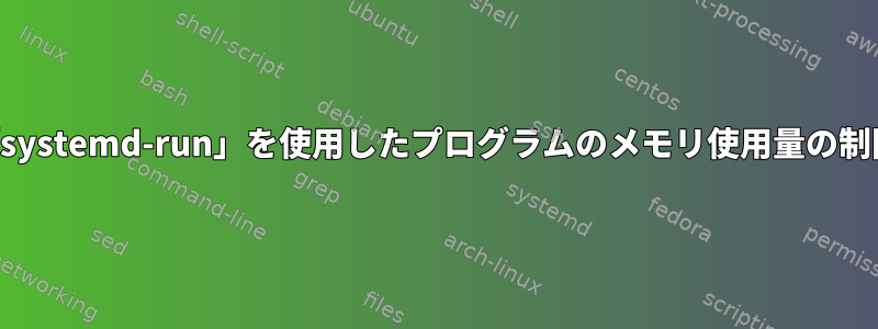 「systemd-run」を使用したプログラムのメモリ使用量の制限