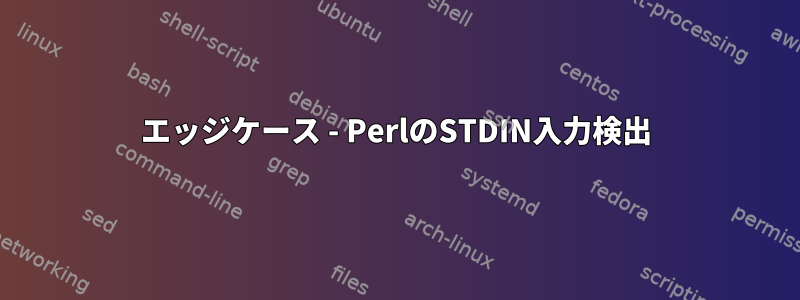 エッジケース - PerlのSTDIN入力検出