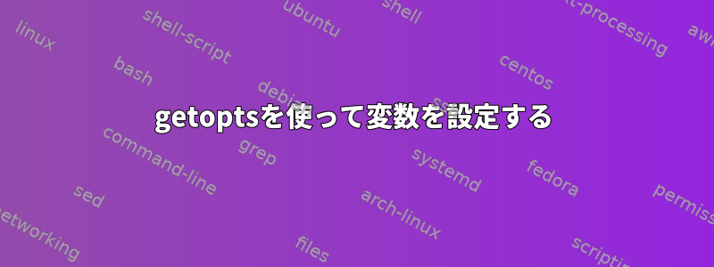 getoptsを使って変数を設定する