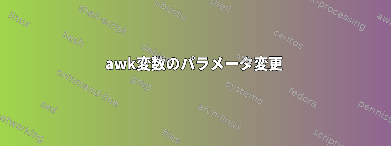 awk変数のパラメータ変更