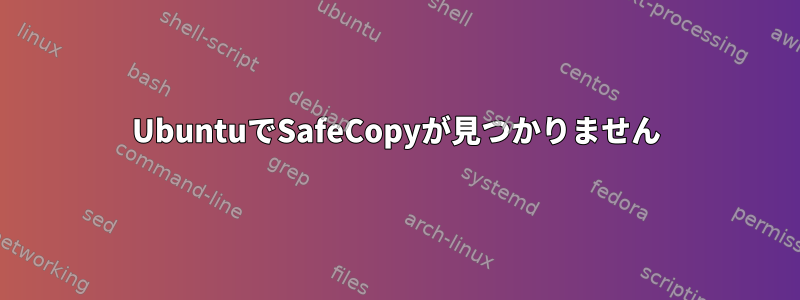 UbuntuでSafeCopyが見つかりません