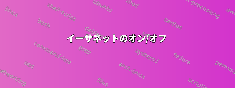 イーサネットのオン/オフ