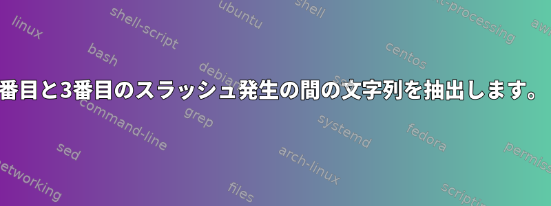 2番目と3番目のスラッシュ発生の間の文字列を抽出します。