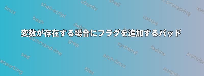 変数が存在する場合にフラグを追加するパッド