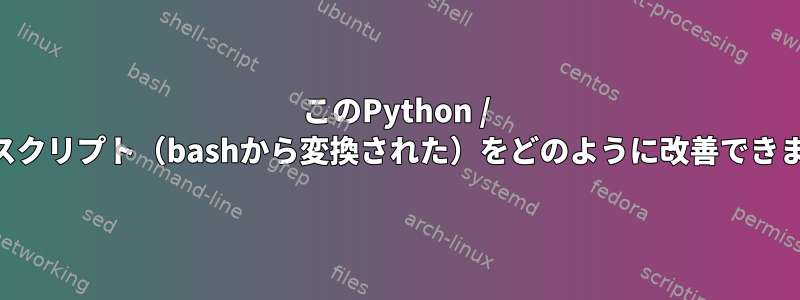 このPython / Xonshスクリプト（bashから変換された）をどのように改善できますか？