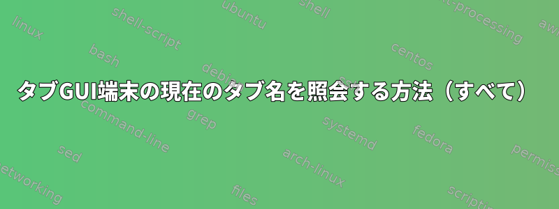 タブGUI端末の現在のタブ名を照会する方法（すべて）