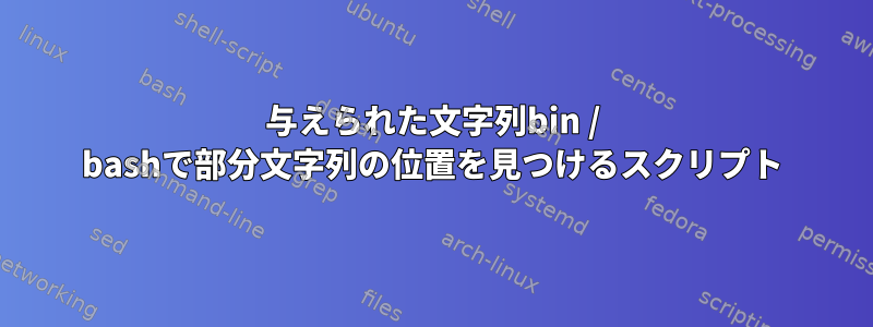 与えられた文字列bin / bashで部分文字列の位置を見つけるスクリプト