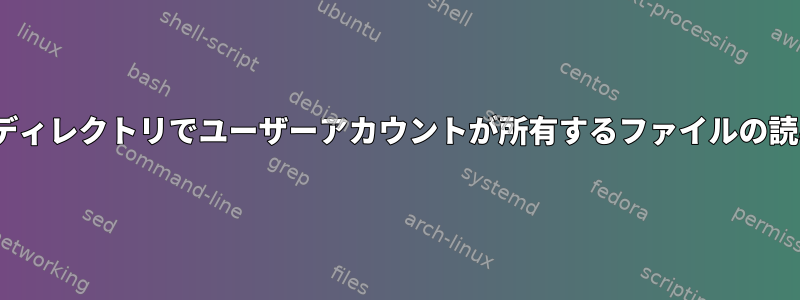 rootが所有するディレクトリでユーザーアカウントが所有するファイルの読み取り/アクセス