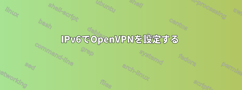 IPv6でOpenVPNを設定する